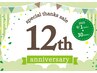 【祝12周年】期間限定　首肩コリ徹底解消コース100分　￥10,890→￥9,900