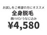 【全身が気になる方】コラーゲン全身脱毛(顔・VIO込)¥4,580♪