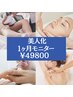 【美人化一ヶ月モニター募集】ネイル・フェイシャル・痩身etc全部で5回¥49800