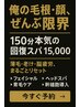 全部限界なビジネスマンへ【髪育幹細胞導入×.美肌スパ150分】15000→13000円