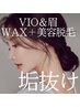 『垢抜け美人に♪』VIOブラジリアンワックス＋美容脱毛＆眉ワックス  ¥8980