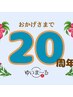 11月限定★20周年感謝クーポン【5種から自由に選べる120分￥10300！】詳細↓