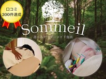 ソメイユ(Sommeil)