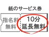 【紙のサービス券 限定】 10分延長無料 ※他コースに追加してください