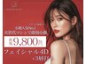 【韓国式徹底小顔】4D小顔三層打ち/本場の本格リフトアップ初回9,800円