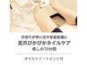 【素足の準備を♪】足爪集中ケア70分/オイルトリートメント付