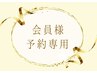 【会員様ご予約】