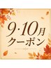 【9,10月限定】立ち仕事でむくみが気になる方に◎下半身45分　￥4800