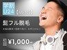 【学生人気No.1★メンズ学割U24】ヒゲ脱毛 初回3,500円→1,000円