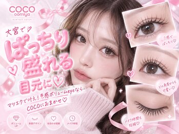 ココ 大宮(coco)の写真/大宮でぱっちり盛れる目元に♪マツエクで叶える束感ボリュームeyeならCOCOにおまかせ