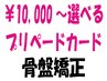 【プリペイドカードをお持ちの方】美容整体/骨盤矯正　¥6.600→¥4400