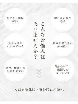 つばさ整骨院 整体院 新潟万代院/こんなお悩みはありませんか？
