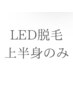 LED脱毛/上半身のみ(顔~腰まで)