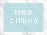 【回数券購入済みの方】眉毛ワックスご利用者
