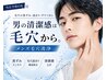 男前の新常識!【毛穴洗浄コース】今すぐ清潔感アップ!