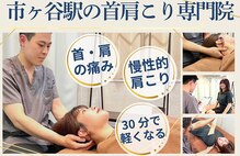 市ヶ谷駅前 首肩こり専門リカバリーセンター
