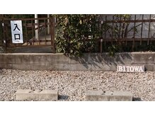 美永遠(BITOWA)/お車の方は裏口から