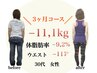 【8月3名限定】残り4名/90日リバウンド無し最後のダイエットカウンセリング