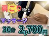 首・肩・ヘッドマッサージ集中コース　30分【渋谷/渋谷駅】