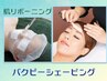 【HPB価格】肌質改善！バクテリウムピールシェービング50分￥12650→￥9000