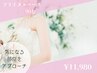 【気になる部位を徹底アプローチ】ブライダルコース　90分¥11,980