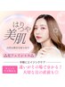 【フォトコース】透明感/ハリ/エイジングケア♪自信溢れる素肌が叶う♪