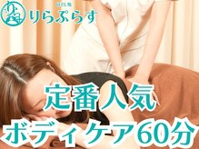 りらぷらす 砥部店/【ボディケア人気No.2】
