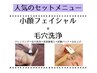 【毛穴ケア×引き締めで小顔効果◎】小顔フェイシャル+毛穴洗浄+パック 70分