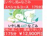 【いやし処∞なごみスペシャル】首/肩こり/腰痛/膝痛175分￥15,900→¥12,900