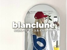 ブランクルネ(blanclune)
