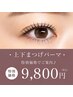 【上下まつげパーマ★講師在籍】韓国風束感仕上げ可12000→9800円