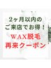 《メンズWAX脱毛》☆まるごと両脚+指・甲【２ケ月以内再来】￥11400→￥9000