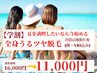 【学割U24】☆全身脱毛☆（顔・VIO込み） 120分￥11,000通常¥16000