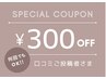 【口コミ投稿者さま限定クーポン】300円OFF