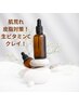 【肌荒れ・皮脂対策生ビタミンCクレイフェイシャル】　￥7,200