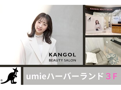 カンゴールビューティーサロン 神戸ハーバーランドumie店(KANGOL BEAUTY SALON)の写真