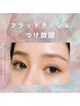 【マツエク】フラットラッシュつけ放題¥10900【他店オフ&アイシャンプー込】