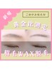 【眉毛デザイン】眉毛WAX脱毛 ¥4,400 黄金比測定/こめかみ脱毛付