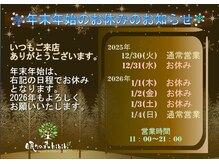 【年末年始の営業】12月30日(火)21時まで☆1月4日(日)11時～♪