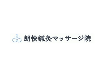 朗快鍼灸マッサージ院【鍼灸/美容鍼/肩こり/腰痛/桜台・練馬駅】の写真/育児疲れのお母様をケア。産後の骨盤の歪みやホルモンバランスの変化に、専門的な経穴施術でアプローチ。