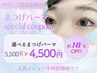 【平日限定】初回★11種類から選べるまつげパーマ¥4500