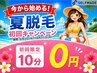 【夏脱毛キャンペーン】セルフ脱毛10分(ワキ、顔、腕など1~2部位脱毛◎)