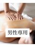 【男性専用】疲労回復◎オールハンド極眠リンパマッサージ(60分)