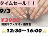 【9/3☆12:30~16:00限定】韓国マグor1カラー¥3900/パラジェル.フィルイン込