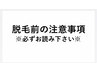 ●脱毛施術前の注意事項（1）●※必ずお読みください※/選択不可