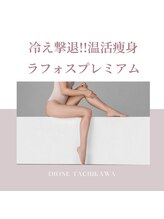 ディオーネ(DIONE)/腸活温活、フェイシャルケアに！