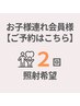 【再来（お子様連れ会員様）：２回照射】次回のご予約はこちら