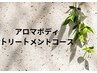 アロマボディトリートメントコースご希望の方↓下記コースからお選びください