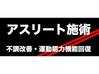 整体眞田流/有名スポーツ整体技術/不調改善