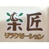 楽匠リラクゼーションサロンのお店ロゴ